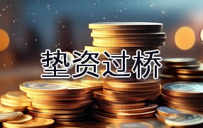 日喀则垫资过桥
