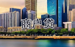 日喀则商户贷