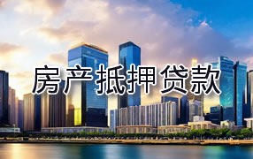 日喀则房产抵押贷款